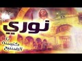 ترنيمة نوري يا كنيسة المسيح