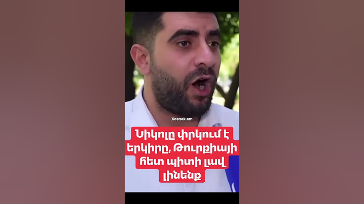 Նիկոլը փրկում է երկիրը , Թուրքիայի հետ պիտի լավ լինենք