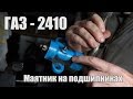 Волга ГАЗ 24-10  Разбираю маятниковый рычаг на подшипниках.