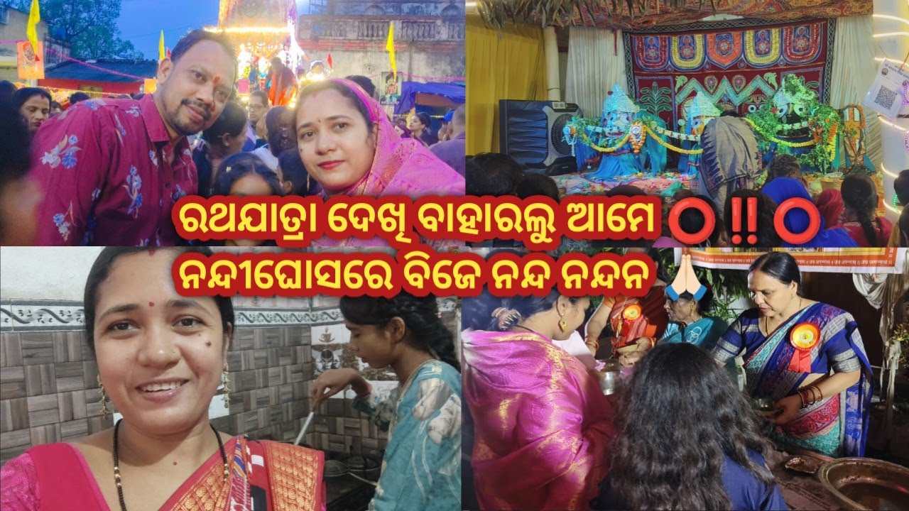 ଆମର୍ sneha ଆଜିର୍ ରାନ୍ଧୁଛେ କାଏ ତୁନ୍ ଆଏ ଦେଖମା 😀 ଓଡ଼ିଆ ସମାଜ ବାଲେ ସବୁ ଷ୍ଟଲ ଲଗେଇଛନ୍ ଦେଖମା ରଥଯାତ୍ରା ରେ 😀