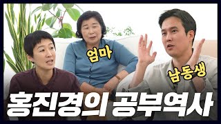 신화 같은 홍진경의 학창 시절을 최초 공개한 엄마와 남동생(홍혁거세,전설,eng) [공부왕찐천재]