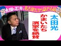 太田光 かまいたち濱家&霜降り明星せいや を絶賛!