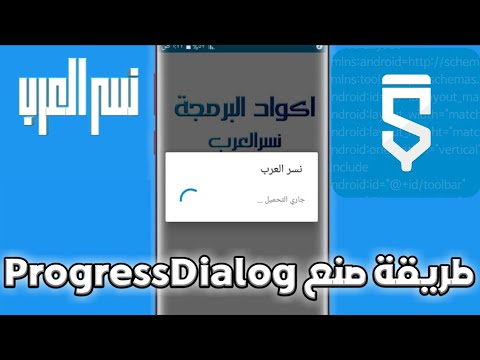 فيديو: هل تم إيقاف ProgressDialog؟