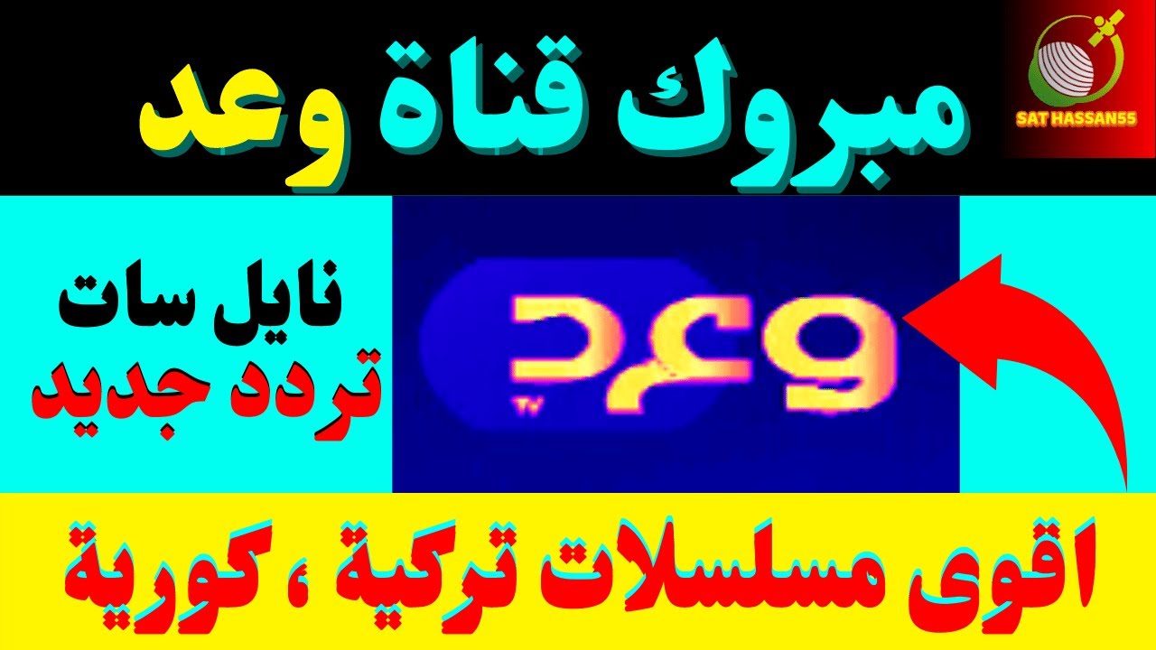 تردد قناة وعد Waad الجديد على النايل سات - ترددات قنوات جديده نزلت ليوم -  YouTube