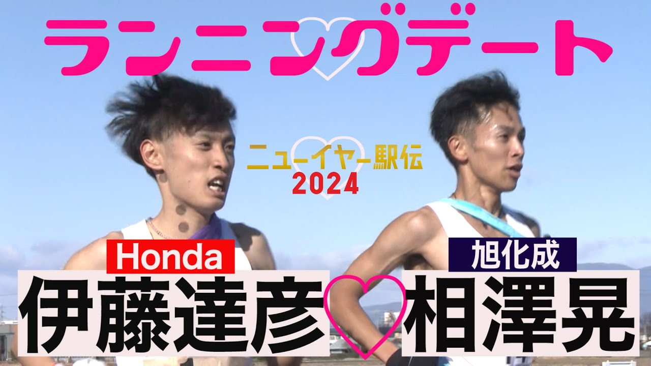 【約10キロのランニングデート♡】伊藤＆相澤　実業団初のランニングデートが実現【ニューイヤー駅伝2024】