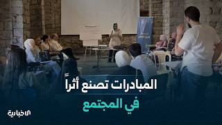 من فكرة فردية إلى أثر واسع.. المبادرات المجتمعية تصنع التغيير وتلبي احتياجات المجتمع