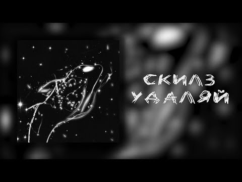 Видео: скилз - УДАЛЯЙ (lyrics video)