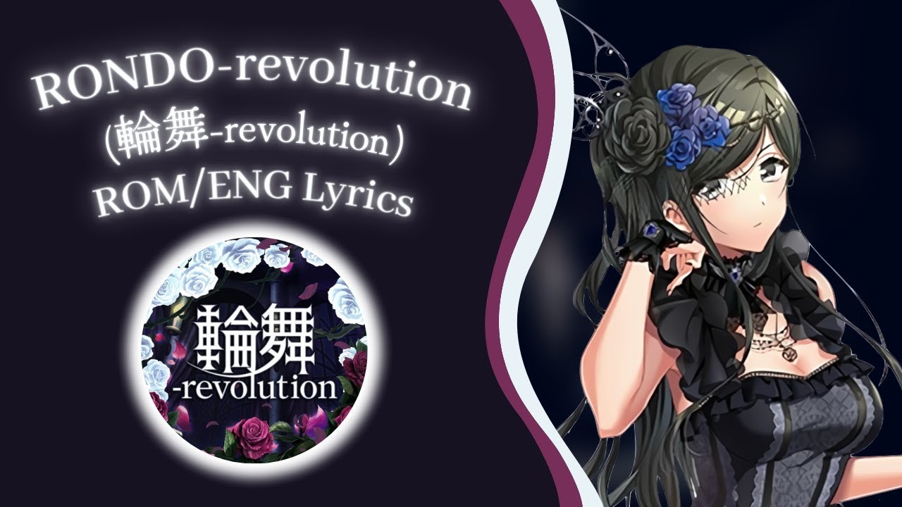 輪 舞曲 revolution