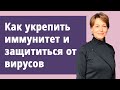 Смотреть всем! Как защититься от вирусов. КОРОНАВИРУС