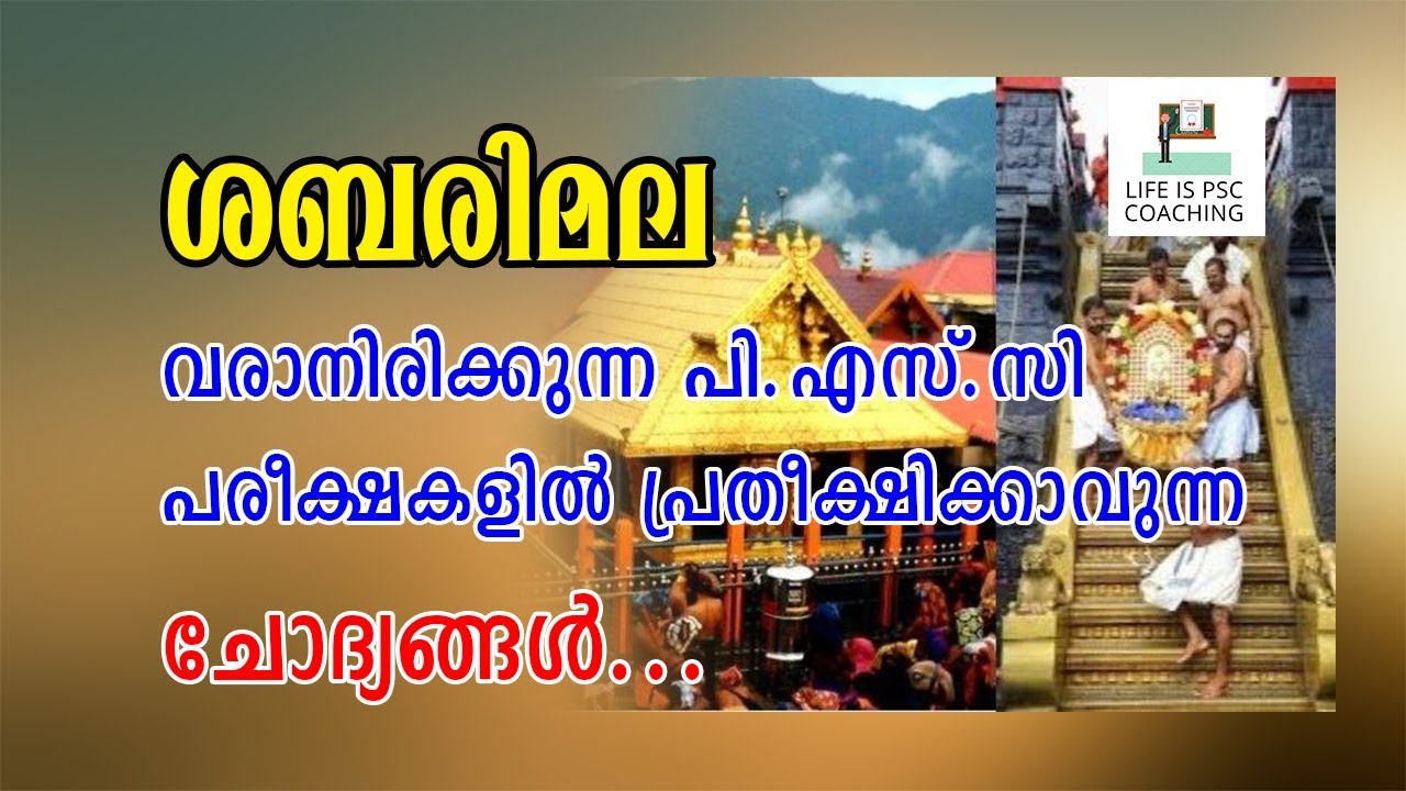 VEO / KERALA PSC  SABARIMALA  GK ശബരിമലയുമായി ബന്ധപ്പെട്ട PSC  ചോദ്യങ്ങള്‍ - YouTube