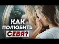 НЕНАВИЖУ СЕБЯ и свою внешность! / Как полюбить себя?