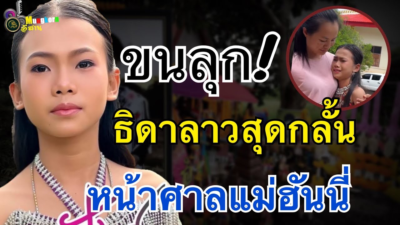 ขนลุก!!เกิดอะไรขึ้น?หน้าศาลแม่ฮันนี่..ธิดาลาวสุดกลั้นน้ำตา