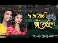 Babuani rayasahiba  new dance song  swayam padhi  antara chakraborty  romantic  r chiku