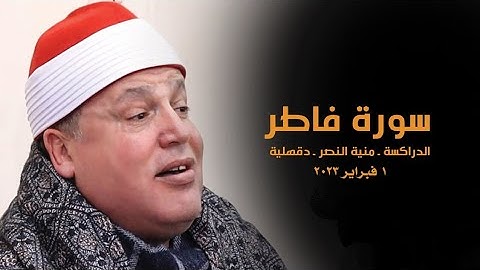 الشيخ حجاج الهنداوى يتفوق على نفسه ويعيد الأمجاد فى تلاوة تاريخية | من سورة فاطر الدراكسة 1 2 2023 💙