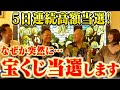 【人生激変】5日連続高額当選！3億円の当選が4人！宝くじを当てる秘密を初公開〜宝くじを当てたいなら買う前にこれを見てください〜