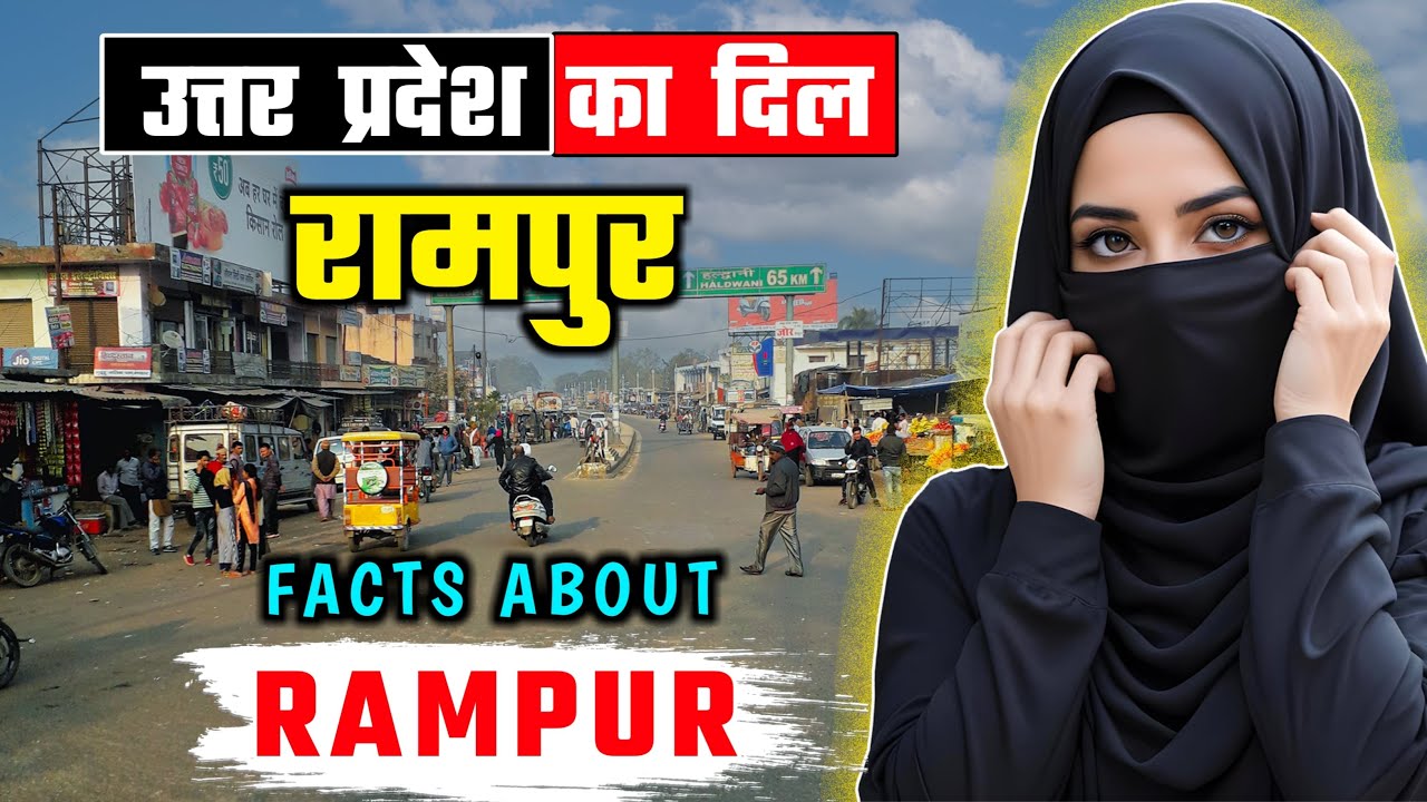रामपुर जाने से पहले वीडियो जरूर देखें // Interesting Facts About Rampur, Uttar Pradesh