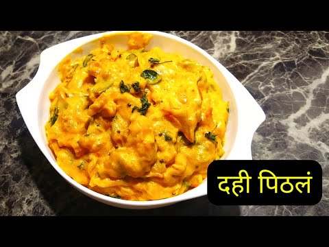 महाराष्ट्रीयन पद्धतीने दही पिठलं बनवायची पद्धत | झणझणीत पिठलं | Dahi Pitla Recipe At Home