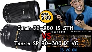 Review Canon 55-250 is stm vs Tamron SP 70-300 di vc usd รีวิวเลนส์เทเลโฟโต้ ซื้อใช้งานตัวไหนดี?