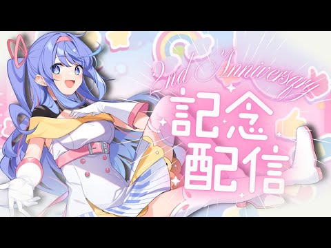 【2周年記念】歌響かせ！✨私の感謝の気持ち君に届けー！🩵  【VEE / #甘楽デイティー 】