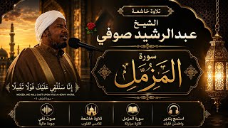 الشيخ عبدالرشيد صوفي 🌹 سورة المزمل