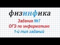 Информатика ОГЭ 2020. Решение задания 7 ОГЭ по информатике 2020. 1-й тип задач