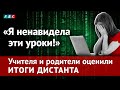 Учителя и родители оценили итоги дистанта