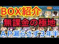 【FGO】福袋以外無課金AP効率重視で3年頑張るとこうなります【無課金の極地】