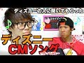 ディズニーのCMソングを作ったのでディズニーの人に聞いてもらった
