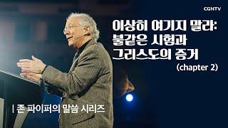 이상히 여기지 말라 : 불같은 시험과 그리스도의 증거 (2) @ 존 파이퍼의 더 바이블 (John Piper's The Bible)