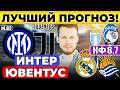 ИНТЕР - ЮВЕНТУС ПРОГНОЗ РЕАЛ МАДРИД - РЕАЛ СОСЬЕДАД ОБЗОР ЛАЦИО - АТАЛАНТА ПРОГНОЗ