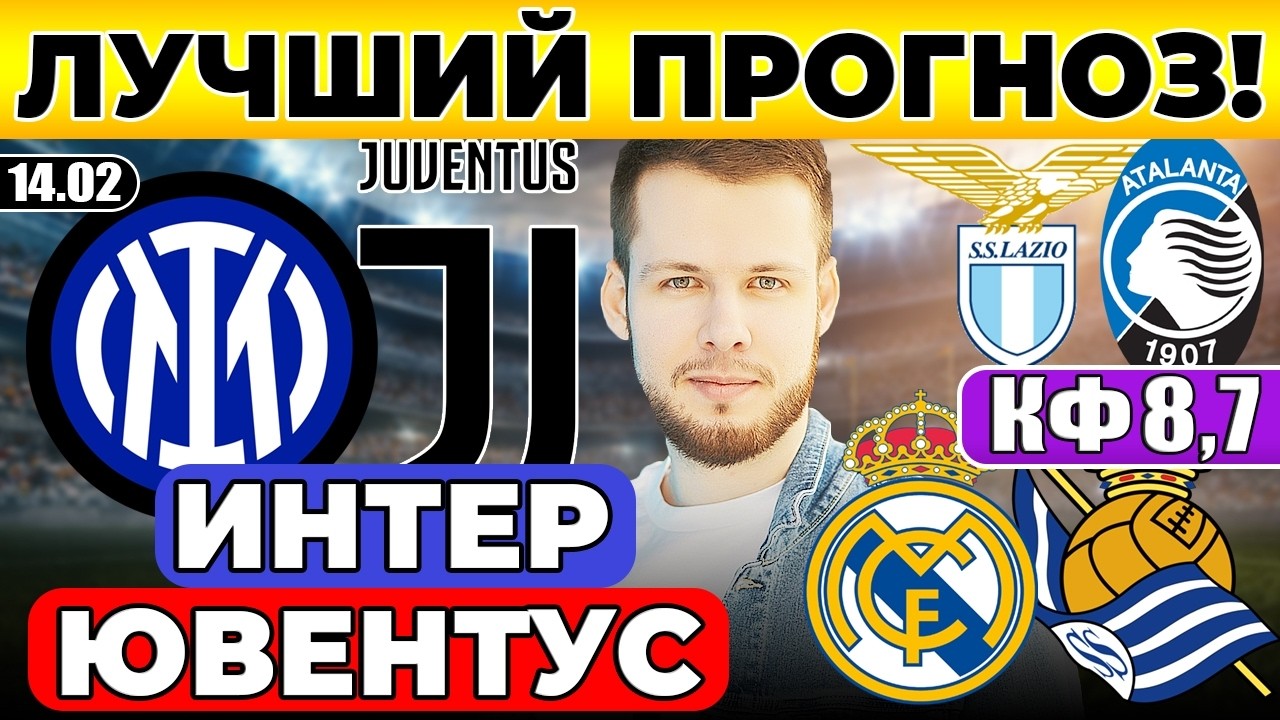 ИНТЕР - ЮВЕНТУС ПРОГНОЗ РЕАЛ МАДРИД - РЕАЛ СОСЬЕДАД ОБЗОР ЛАЦИО - АТАЛАНТА ПРОГНОЗ