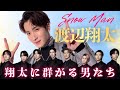 【愛されしょっぴー】SnowMan 渡辺翔太に吸い寄せられる8人集♡