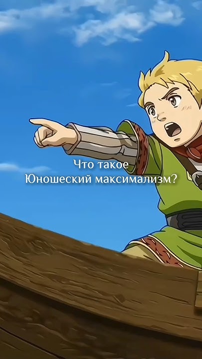 Легко расскажу что такое юношеский максимализм. - YouTube