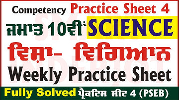10th Class Science Weekly Practice Sheet 4 Competency Based Test 30.08.2024 PSEB #SmartInderjot