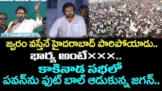 CM YS Jagan Mass Ragging On Pawan Kalyan : PDTV News