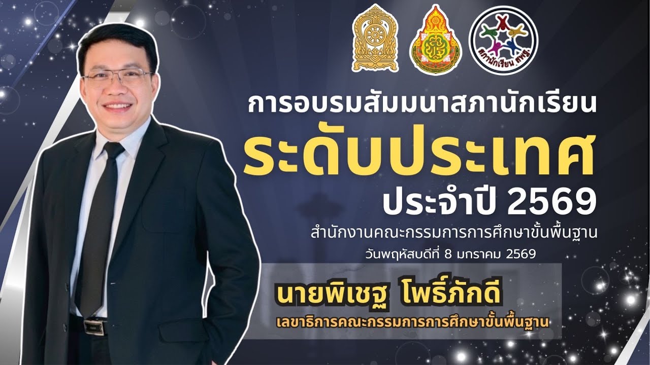 พิธีเปิด การอบรมสัมมนาสภานักเรียน ระดับประเทศ ประจำปี 2569 สำนักงานคณะกรรมการการศึกษาขั้นพื้นฐาน