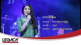 Thae Nu War - Datha Loh Main Ma (သဲႏုဝါ - ဒႆလိုမိန္းမ)