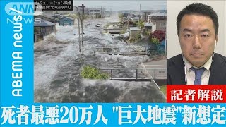 “巨大地震”被害想定発表　命を守るには【記者解説】(2021年12月22日)