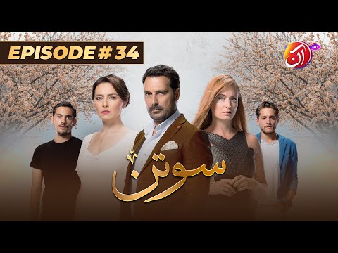 Soutan Episode 34 Urdu Dub Ayça Bingöl Bülent İnal Ceyda Düvenci 22 July 2025 Aan TV