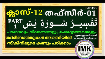 ക്ലാസ് 12 തഫ്‌സീർ പാഠം 1 Class 12 Thafseer Lesson 1 islamic media kerala14 imk imk14 online madrasa