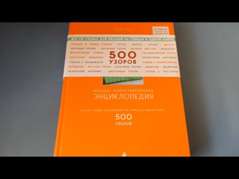Супер книга с узорами спицами. Самые лучшие узоры.