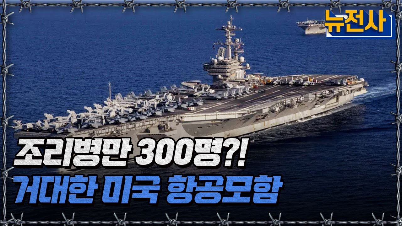 [뉴전사 라이브] 조리병만 300명?! 거대한 미국 항공모함ㅣ뉴스멘터리 전쟁과 사람 / YTN2