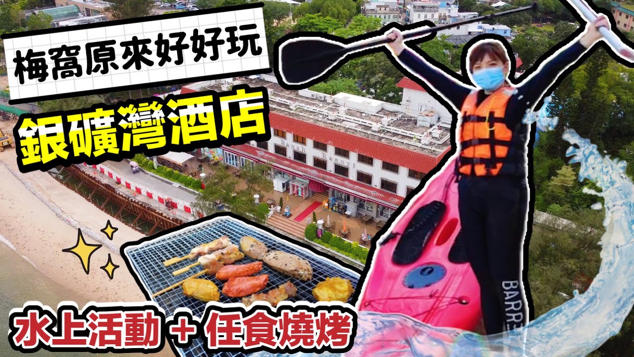 【梅窩渡假】銀礦灣渡假酒店兩日一夜Staycation | 一泊二食+水上活動 | 三小時任食燒烤 | 探索巨型Pizza小店 | 單車夜遊