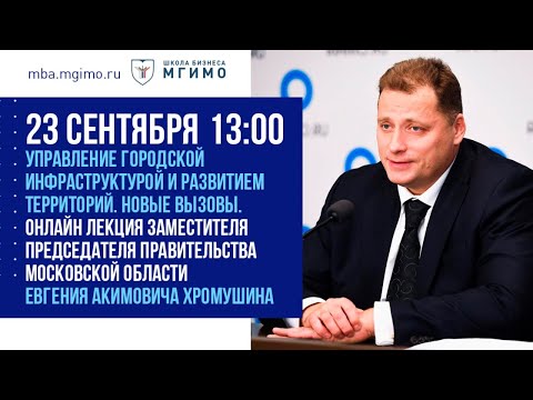 Лекция Е.А.Хромушина «Управление городской инфраструктурой и развитием территорий. Новые вызовы»