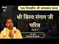 श्री बिल्व मंगल जी चरित्र (भाग 1) - Bhaktmal Katha | Day 23 | Shri Gaurdas Ji Maharaj