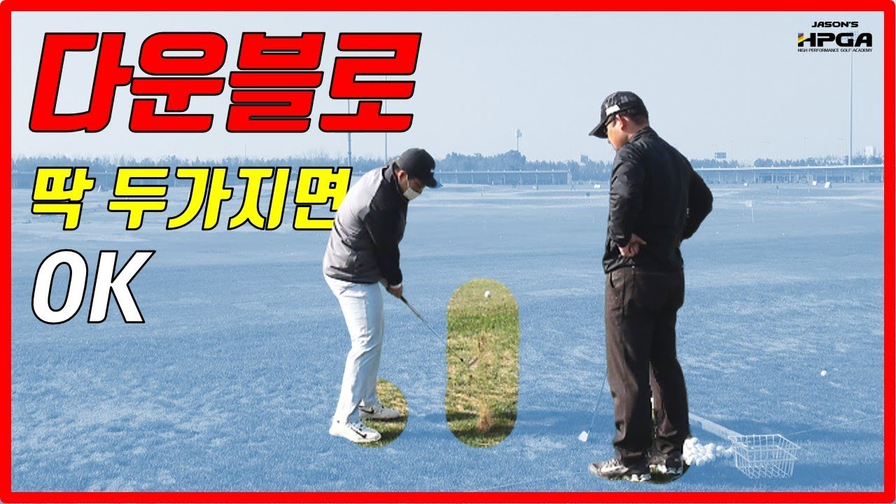 아이언샷 다운블로 잘치는법, 매우 간단 리얼레슨 포함