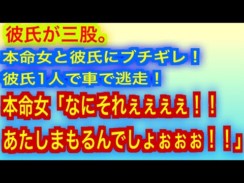 【スカッとする話】彼氏が三股。上から目線の本命女と彼氏にブチギレ！彼氏は1人で車で逃走！本命女「なにそれぇぇぇぇ！！にげんの！？あたしまもるんでしょぉぉぉ！！」