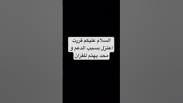 للأسف اعتزلت 😣💔 #قرآن #ياسر_الدوسري #سورة_المؤمنون #xml #اكسبلور #لايك #المصحف #ترند