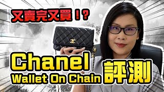 Chanel Wallet On Chain用後評測🤭容量如何? 好唔好用? 手袋包包分享 | 黑咪