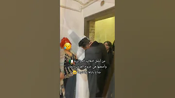 من أجمل الثقاليد الجزائرية هي عند خروج عروسة من تحت جناح ابوهااو تحبها 
